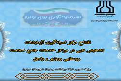 گامی دیگر در راستای ارتقای دسترسی روستائیان به خدمات سلامت؛ افتتاح مرکز نمونه‌گیری آزمایشگاهی در مراکز خدمات جامع سلامت روستایی رودزیر و واجل شهرستان صیدون